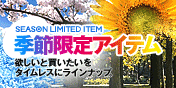 季節限定アイテム