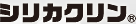 シリカクリン