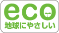 eco 地球にやさしい