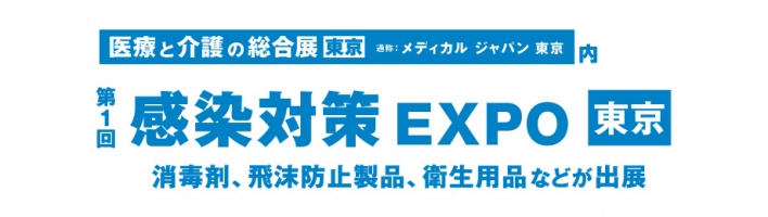 第１回感染対策EXPO東京