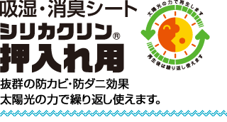 シリカクリン(押し入れ用)