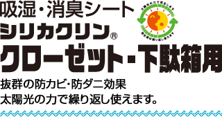 シリカクリン(クローゼット・下駄箱用)