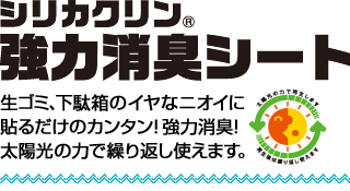 強力消臭シート