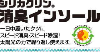 シリカクリン消臭インソール