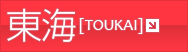 東海