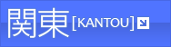 関東