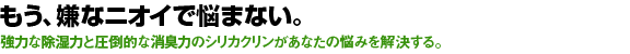 もう嫌なニオイで悩まない。