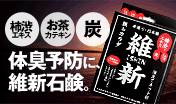 維新石鹸
