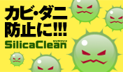 カビ、ダニ防止にシリカクリーン。