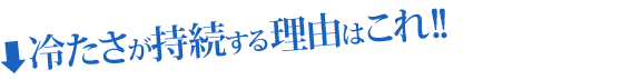 冷たさが持続する理由はこれ！！