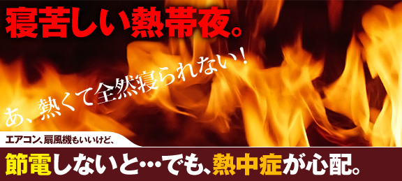 寝苦しい熱帯夜。