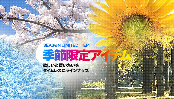 季節限定アイテム
