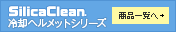 冷却ヘルメットシリーズ