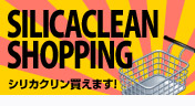 シリカクリンショッピング