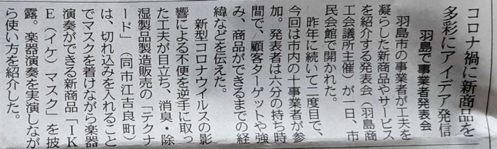 中日新聞に新製品「IKE」マスクが紹介されました。