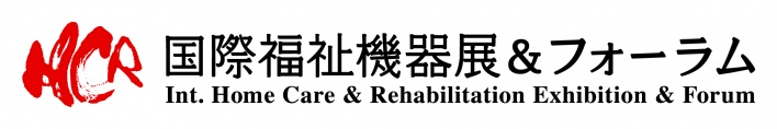 H.C.R.2025 第52回国際福祉機器展&フォーラム