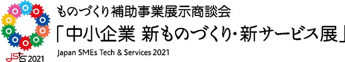 中小企業 新ものづくり・新サービス展