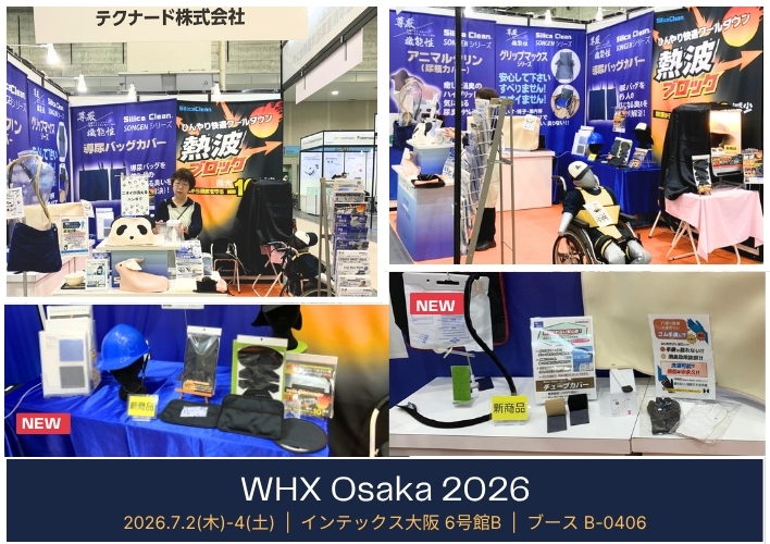 「WHX Osaka 2026」 に出展中！