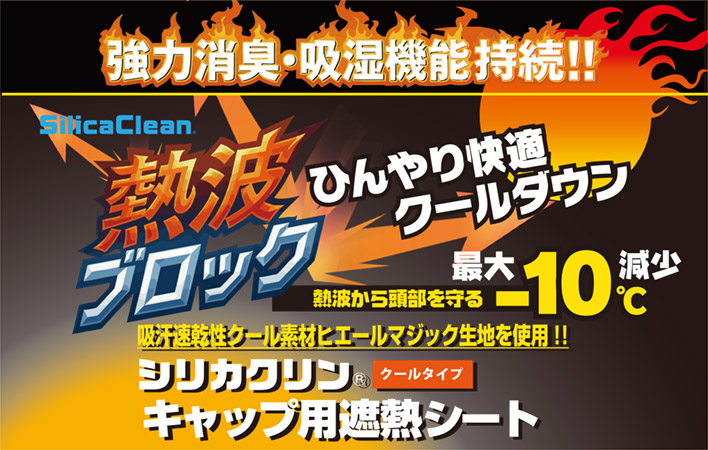 シリカクリン 熱波ブロック 遮熱インナーパッド