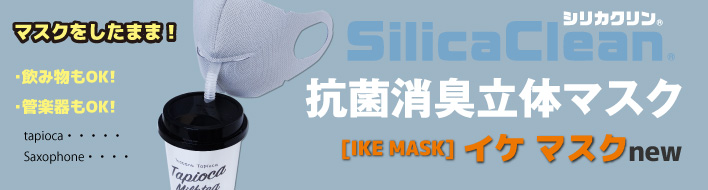 シリカクリン抗菌消臭立体マスク　イケマスク
