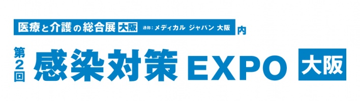 第2回感染対策EXPO大阪