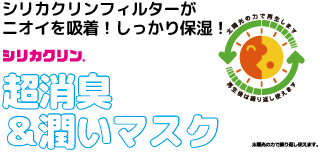 シリカクリンフィルターでイヤなニオイ 湿気をコントロール シリカクリン超消臭 潤いマスク