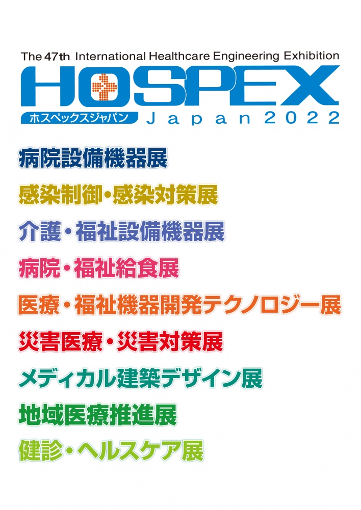 「HOSPEX Japan 2022」