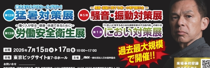 猛暑対策展2026