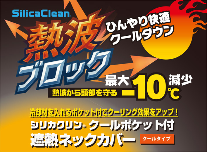 シリカクリン 熱波ブロック 遮熱ネックカバー