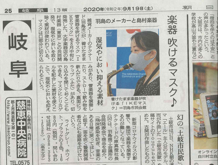 朝日新聞に新製品「IKE」マスクが紹介されました。