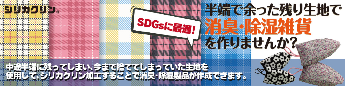 半端で余った残り生地で 消臭・除湿雑貨