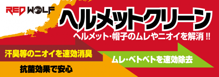 レッドウルフヘルメットクリーン