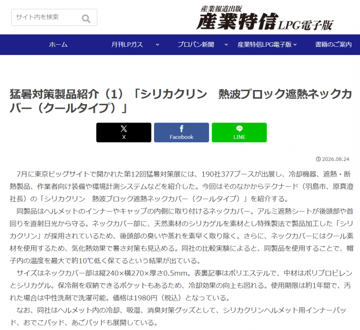 「産業特信LPG電子版」紹介記事