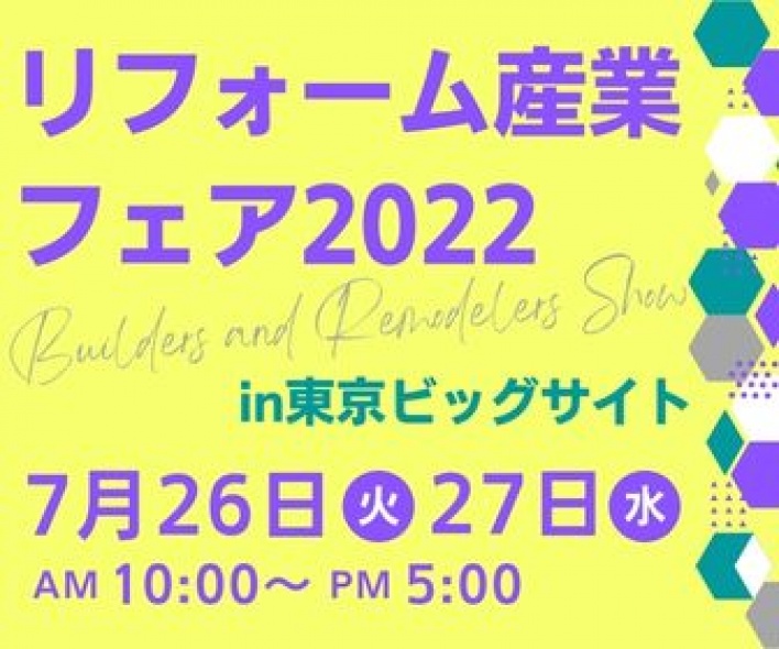 リフォーム産業フェア2022