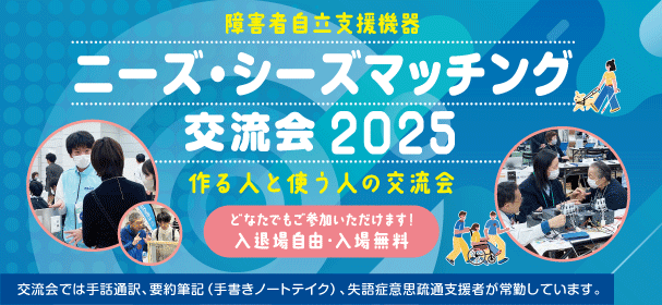 ニーズ・シーズマッチング交流会2025に出展します。