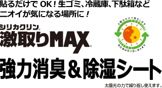 激取りMAX強力消臭＆除湿シート