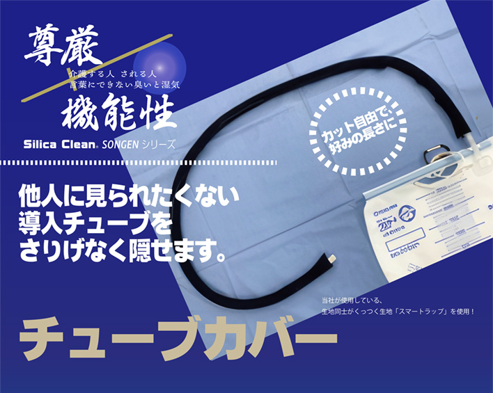 尊厳シリーズ チューブカバー