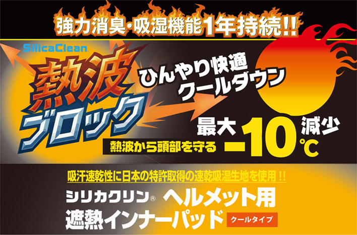 シリカクリン 熱波ブロック 遮熱インナーパッド