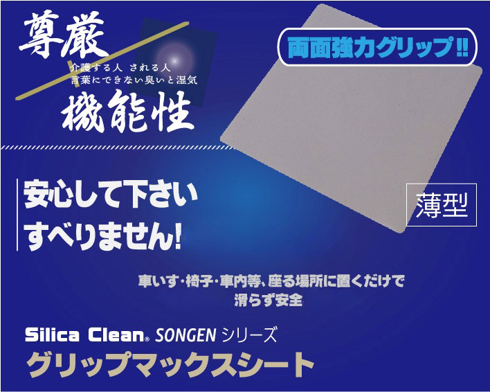 シリカクリン 尊厳シリーズ｢グリップマックスシート｣