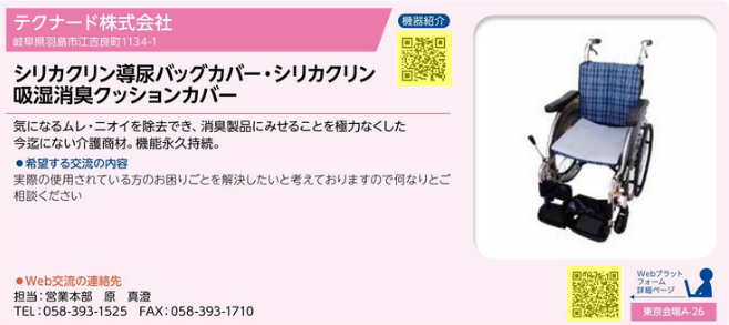 「ニーズ・シーズマッチング交流会2025」出品製品
