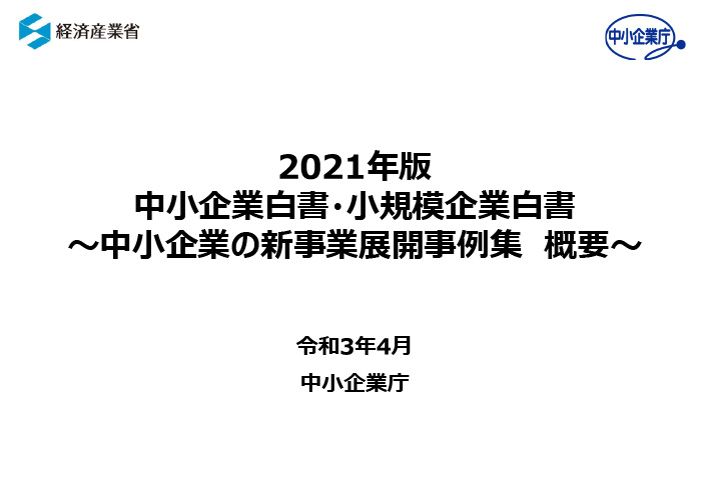 2021年版中小企業白書