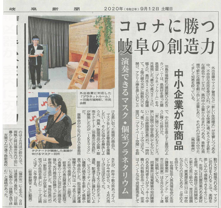岐阜新聞に新製品「IKE」マスクが紹介されました。
