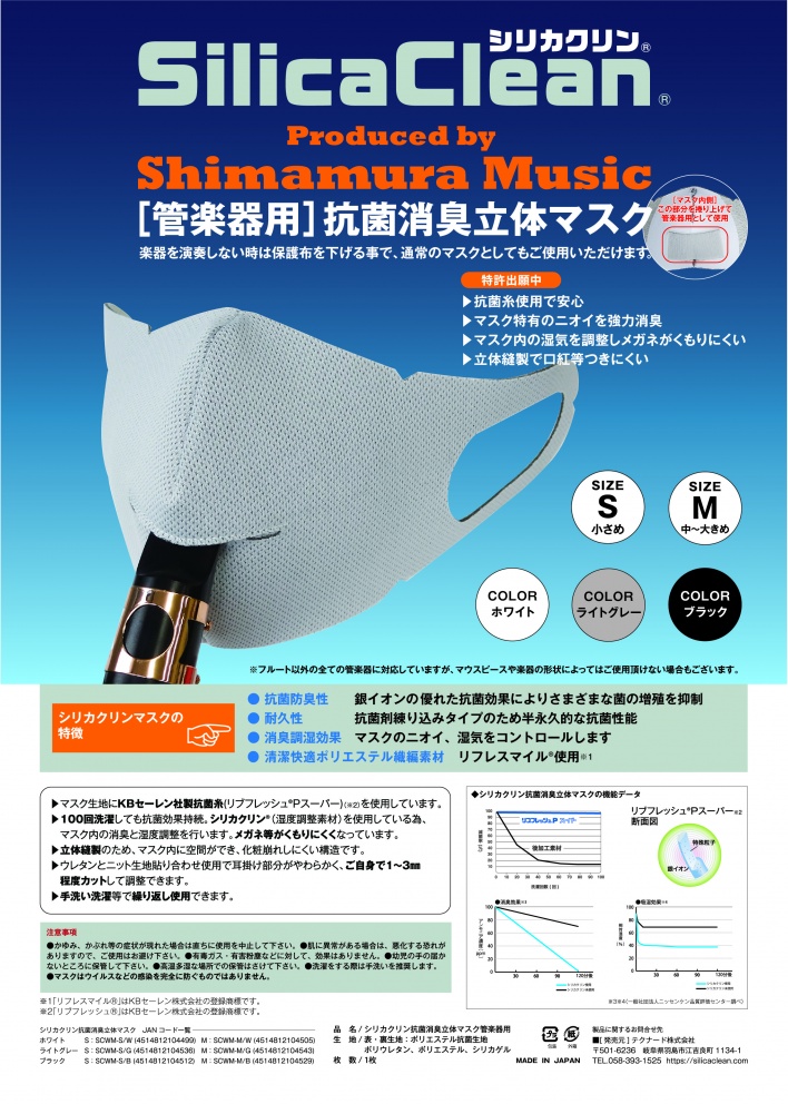 島村楽器様管楽器用マスク