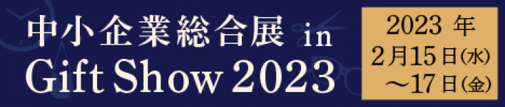 「中小企業総合展 in Gift Show 2023」
