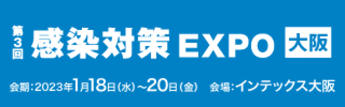 「第3回感染対策 EXPO 大阪」