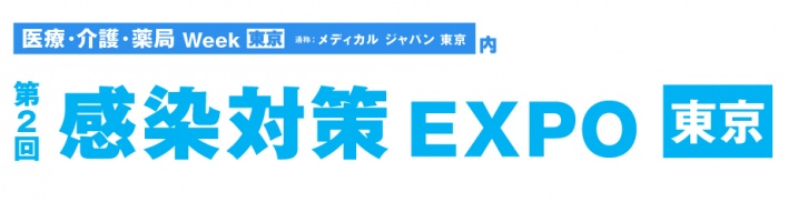 「第2回 感染対策EXPO 東京」