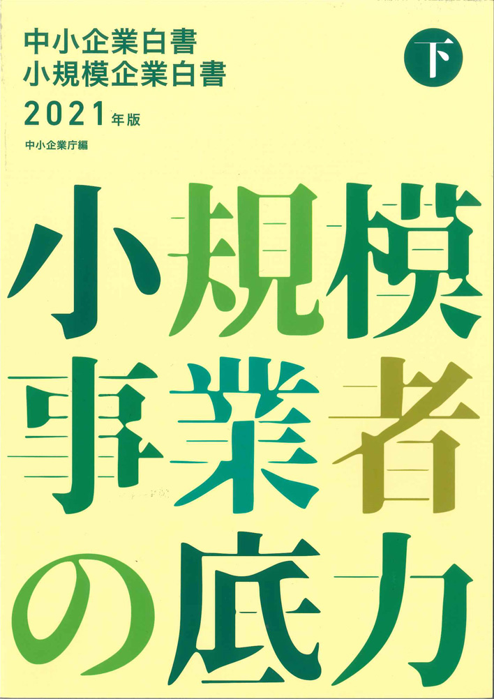 ◎2021年版中小企業白書