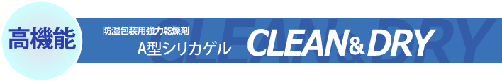  シリカゲルA型乾燥剤 [クリーン＆ドライ]