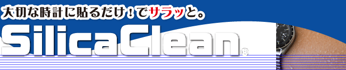 時計のベタつき解消！　シリカクリン スマートウォッチ用サラッとシート